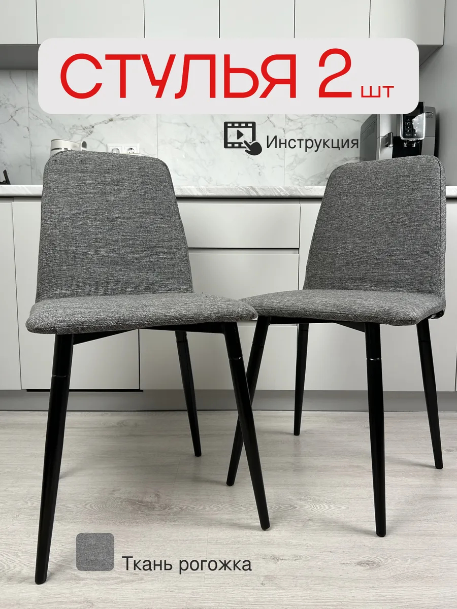 Комплект стульев Чили 2шт серая рогожка 77400341 - фото 1