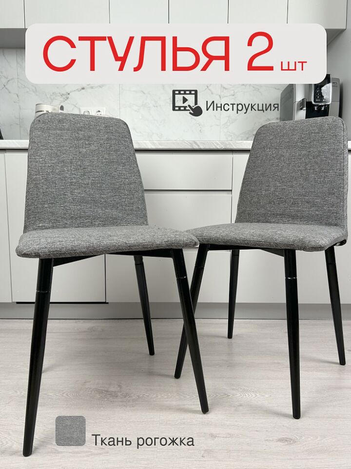 Комплект стульев Чили 2шт серая рогожка 77400341