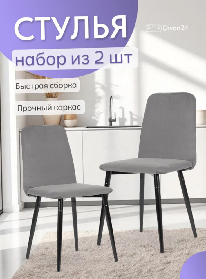 Комплект стульев Чили 2шт серый велюр 77400359