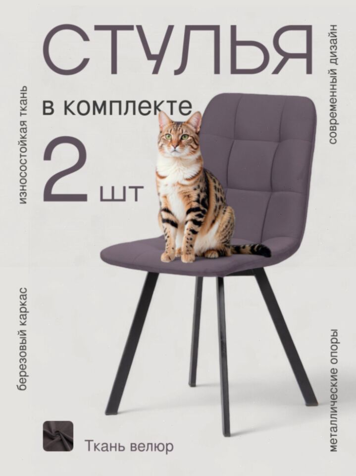 Комплект стульев Трон Лайт 2 2шт серо-фиолетовый велюр 77400387