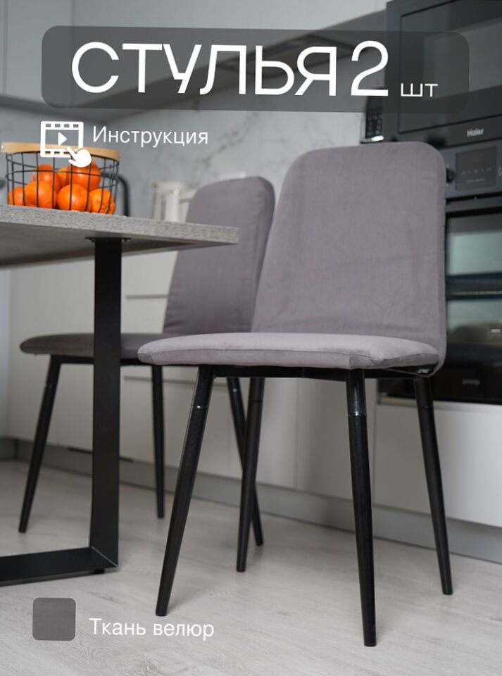 Комплект стульев Чили 2шт серо-фиолетовый велюр 77400412