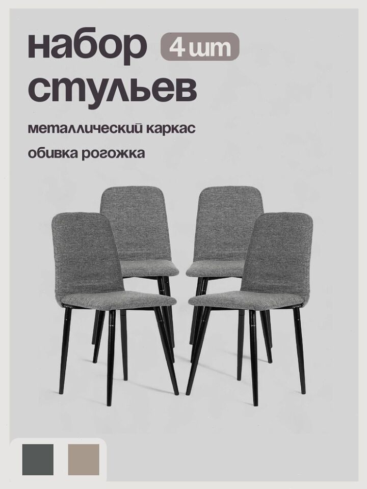 Комплект стульев Чили 4шт серый рогожка 77400413