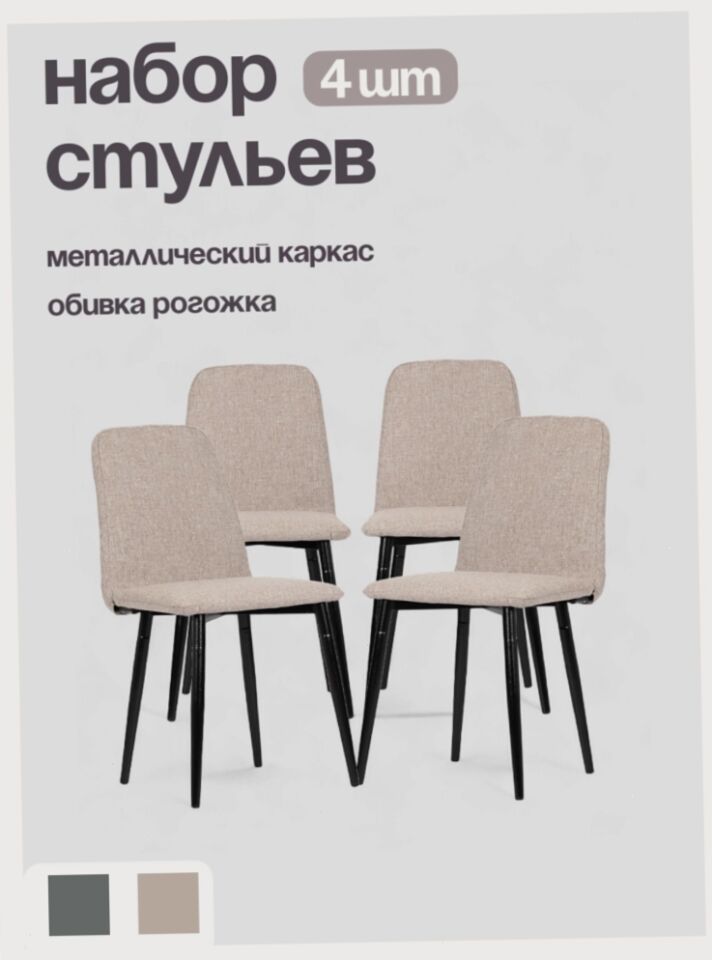 Комплект стульев Чили 4шт мокко рогожка 77400422