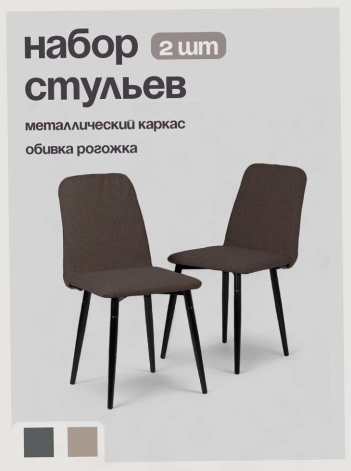 Комплект стульев Чили 2шт кофейная рогожка 77400697
