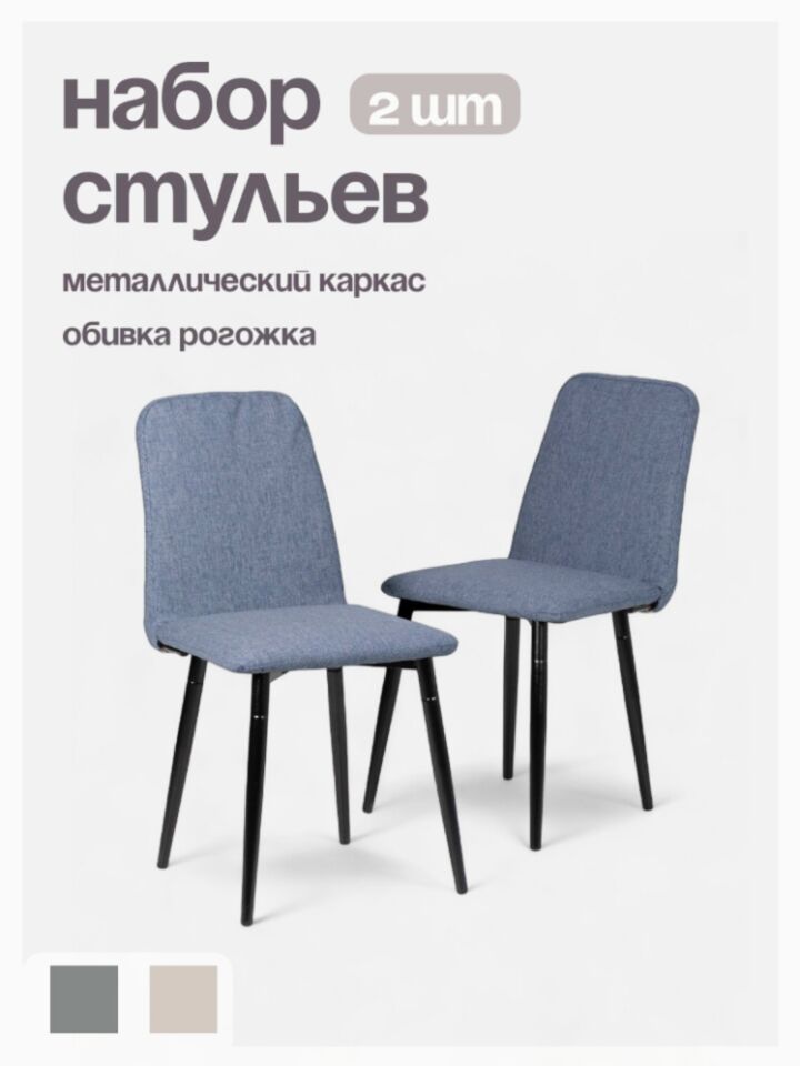 Комплект стульев Чили 2шт синяя рогожка 77400698