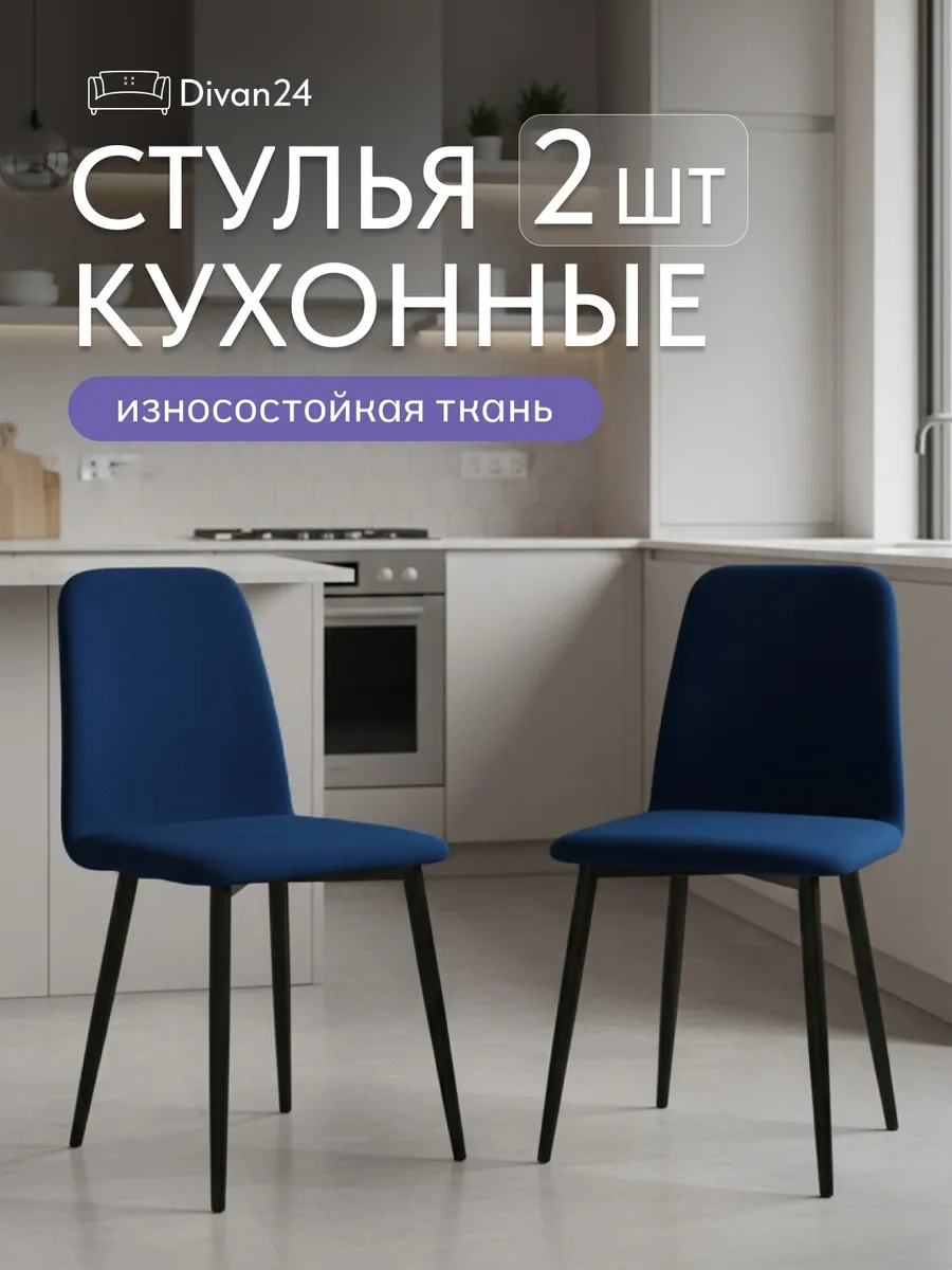 Комплект стульев Чили 2шт синий велюр 77400789 - фото 1