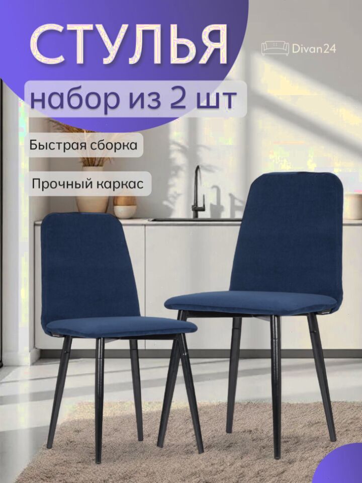 Комплект стульев Чили 2шт синий велюр 77400789